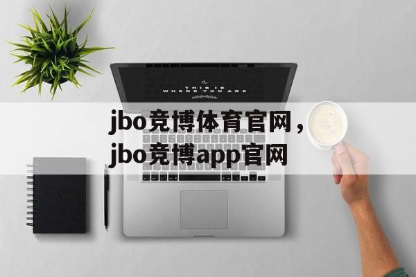 jbo竞博体育官网，jbo竞博app官网