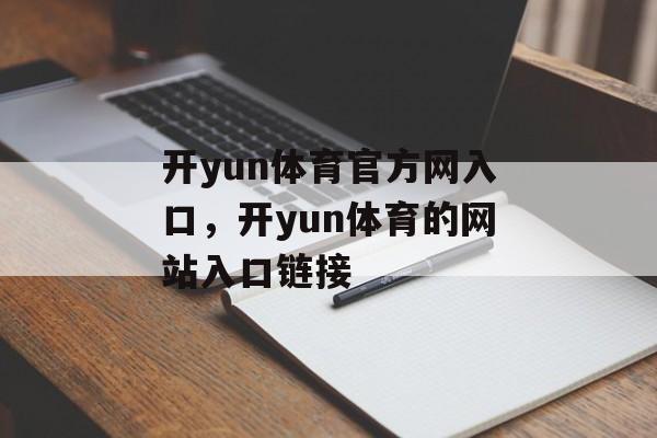 开yun体育官方网入口，开yun体育的网站入口链接