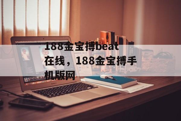 188金宝搏beat在线，188金宝搏手机版网