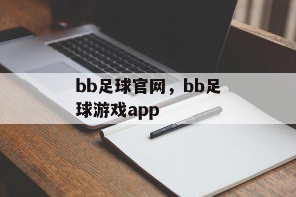 bb足球官网，bb足球游戏app