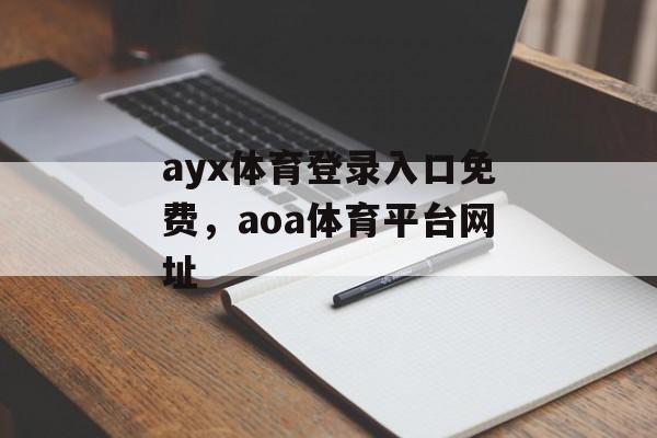 ayx体育登录入口免费，aoa体育平台网址