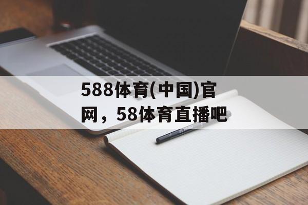 588体育(中国)官网，58体育直播吧