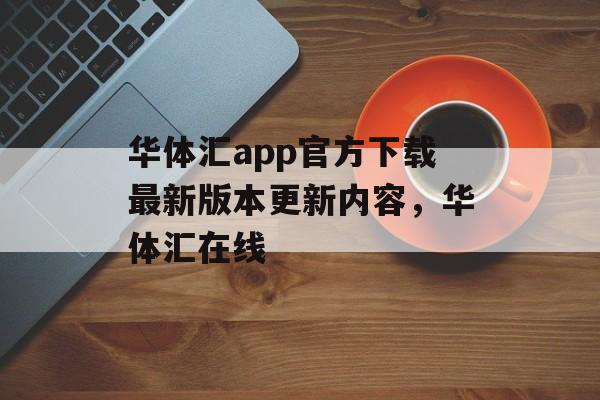 华体汇app官方下载最新版本更新内容，华体汇在线