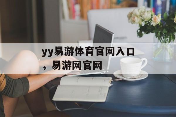 yy易游体育官网入口，易游网官网