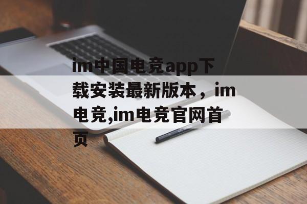 im中国电竞app下载安装最新版本，im电竞,im电竞官网首页