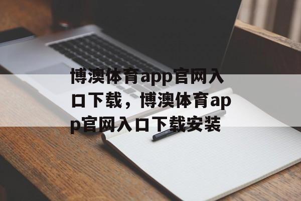 博澳体育app官网入口下载，博澳体育app官网入口下载安装