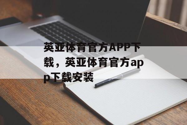 英亚体育官方APP下载，英亚体育官方app下载安装