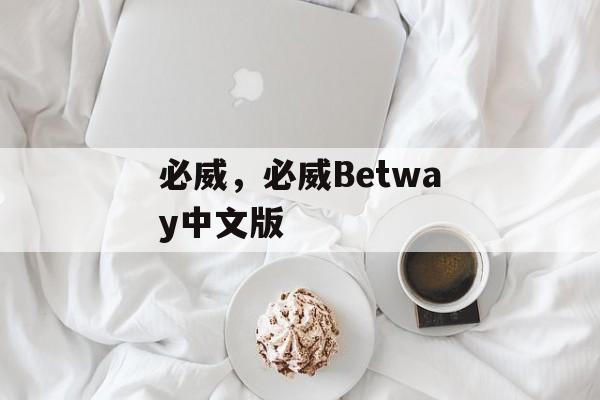 必威，必威Betway中文版