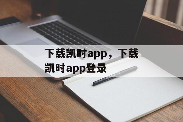 下载凯时app，下载凯时app登录