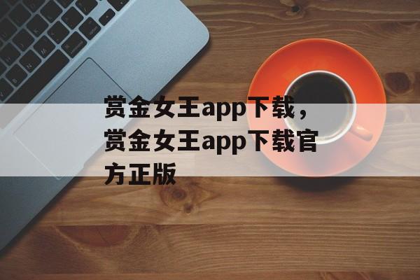 赏金女王app下载，赏金女王app下载官方正版