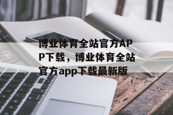 博业体育全站官方APP下载，博业体育全站官方app下载最新版