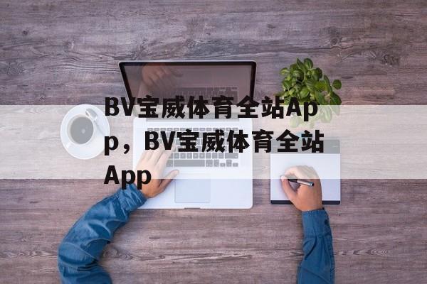 BV宝威体育全站App，BV宝威体育全站App