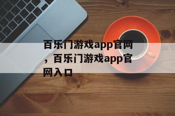 百乐门游戏app官网，百乐门游戏app官网入口