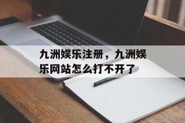 九洲娱乐注册，九洲娱乐网站怎么打不开了