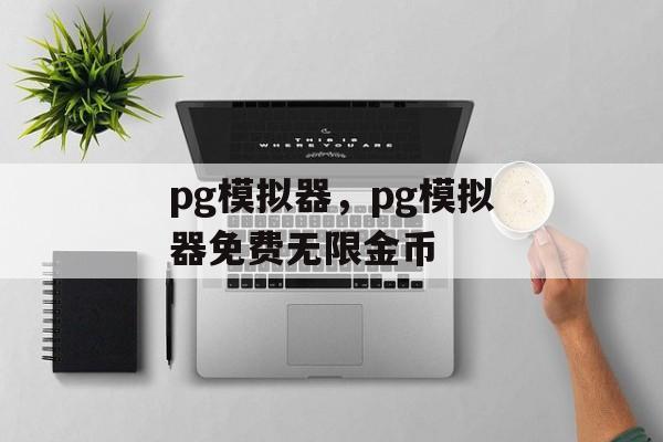 pg模拟器，pg模拟器免费无限金币