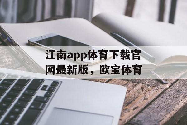 江南app体育下载官网最新版，欧宝体育